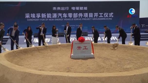 6月13日,采埃孚新能源汽车零部件项目开工仪式在沈阳市举行.